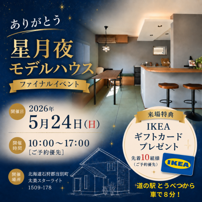 星月夜モデルハウス<br>5/24(日)ファイナルイベント開催！